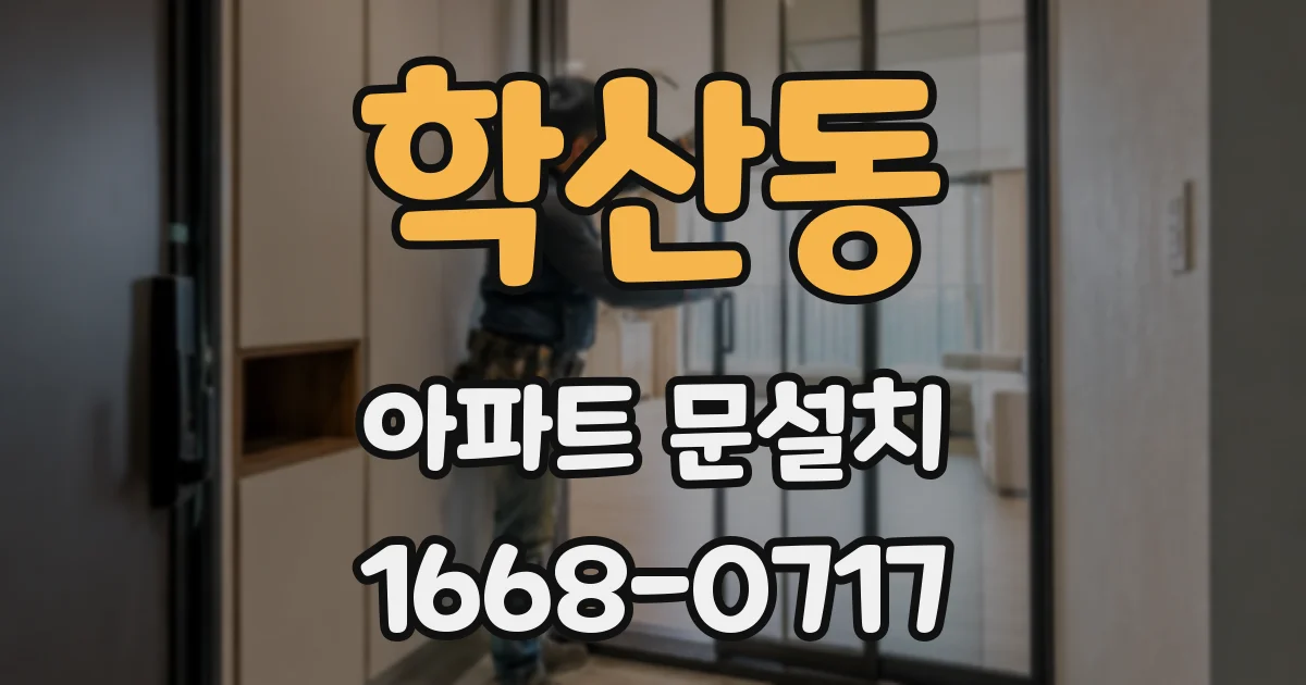 학산동 아파트 문설치