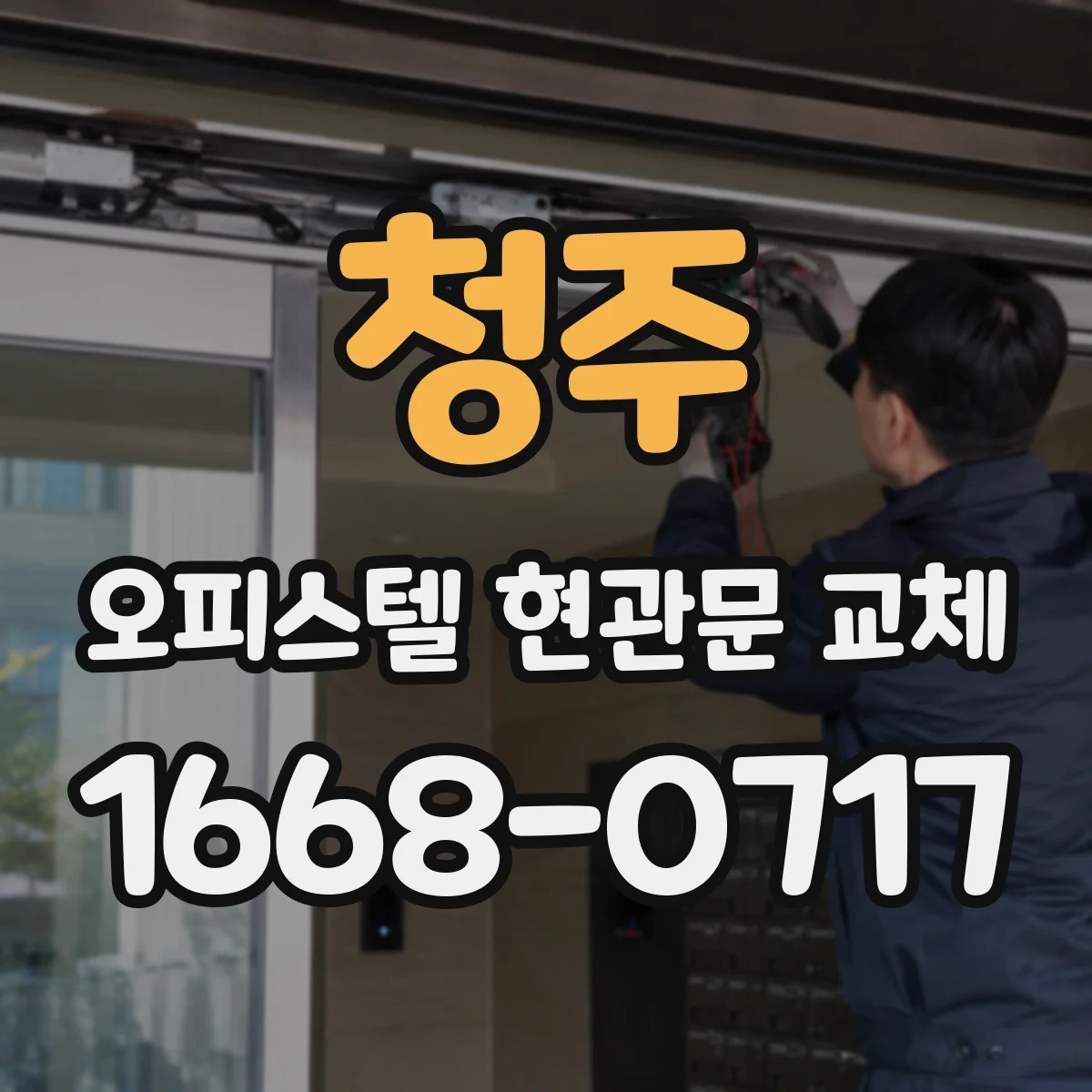 청주 오피스텔 현관문 교체