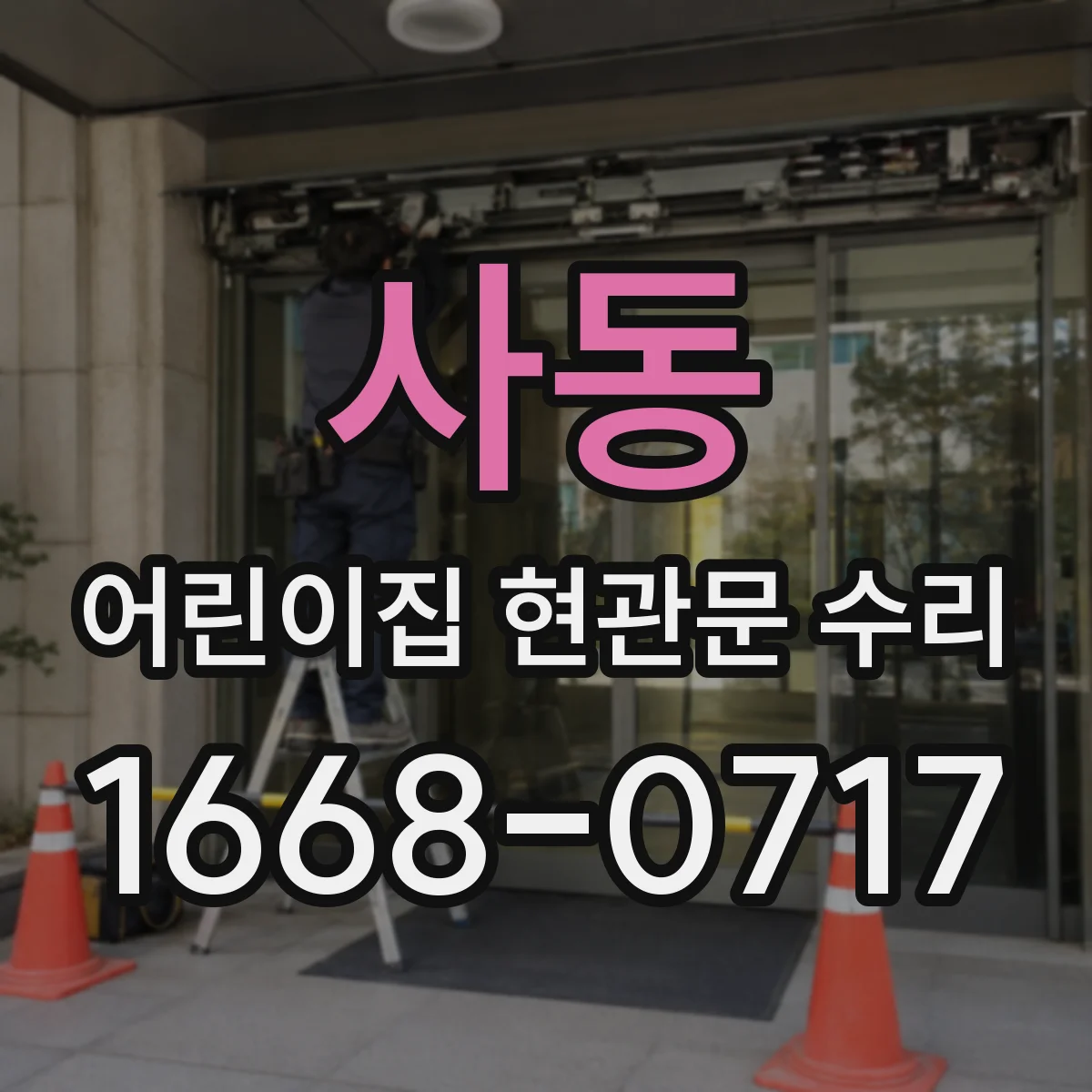 사동 어린이집 현관문 수리