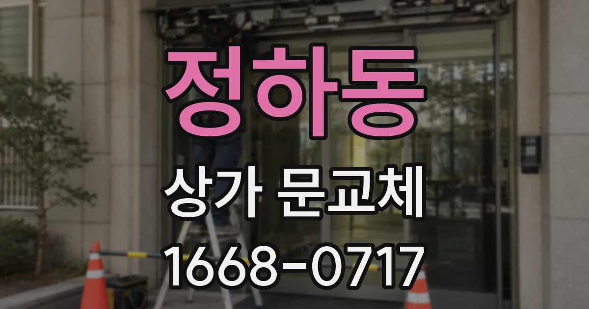 정하동 상가 문교체
