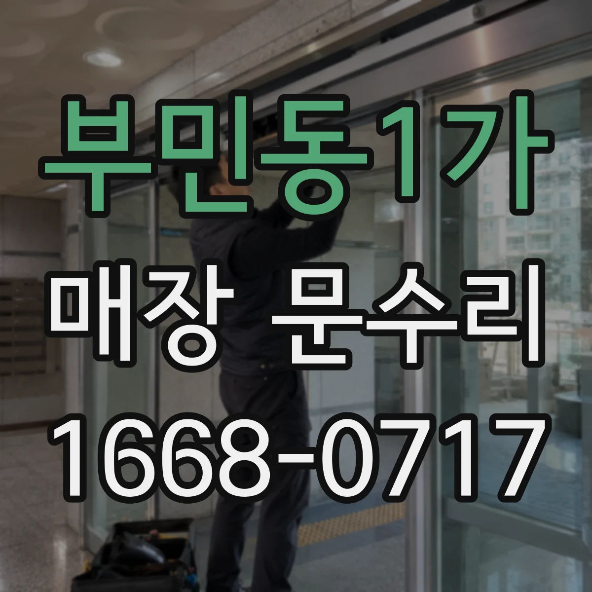 부민동1가 매장 문수리