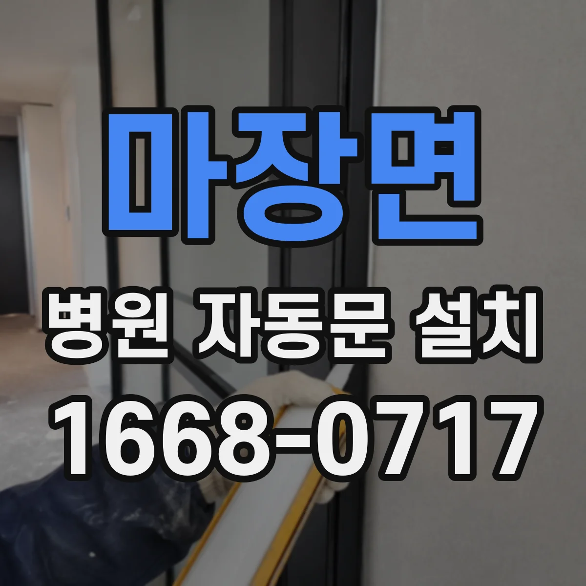 마장면 병원 자동문 설치