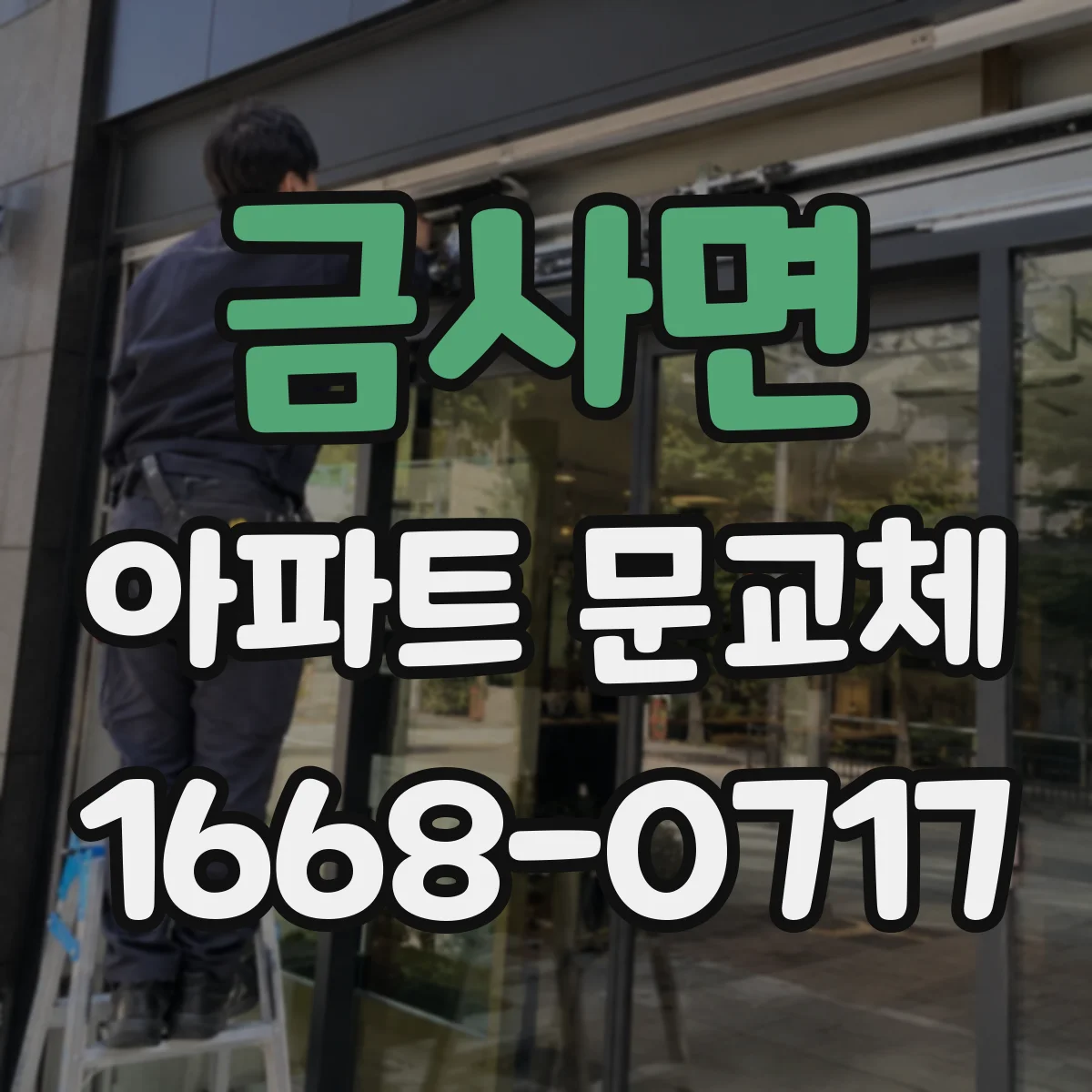 금사면 아파트 문교체