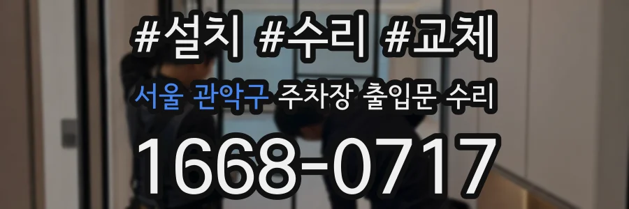 서울 관악구 주차장 출입문 수리