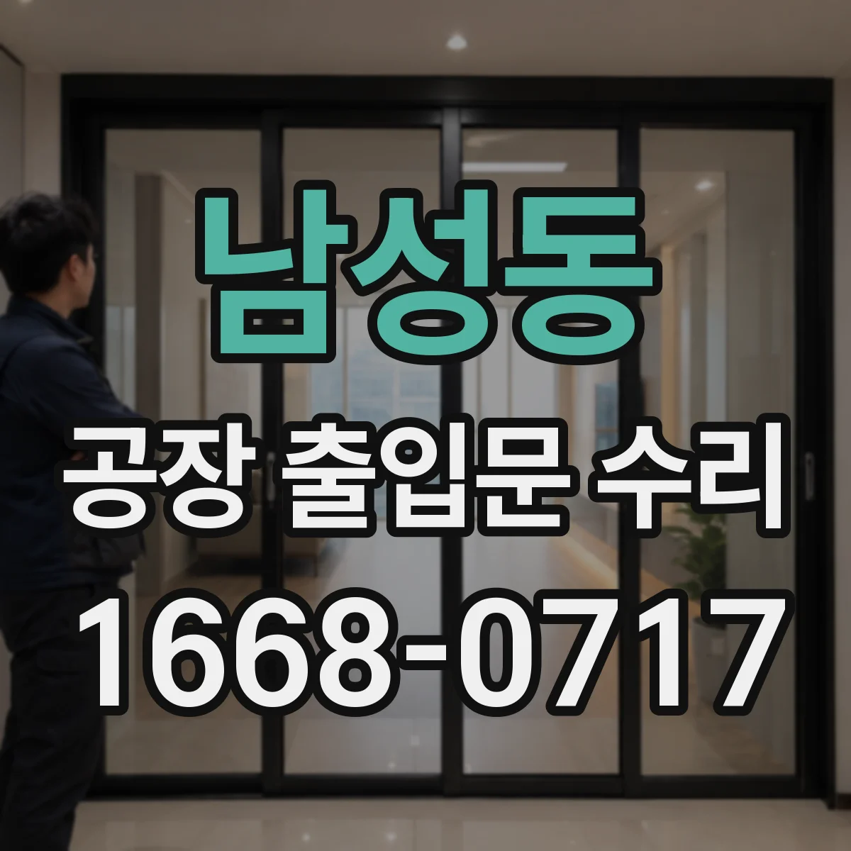 남성동 공장 출입문 수리