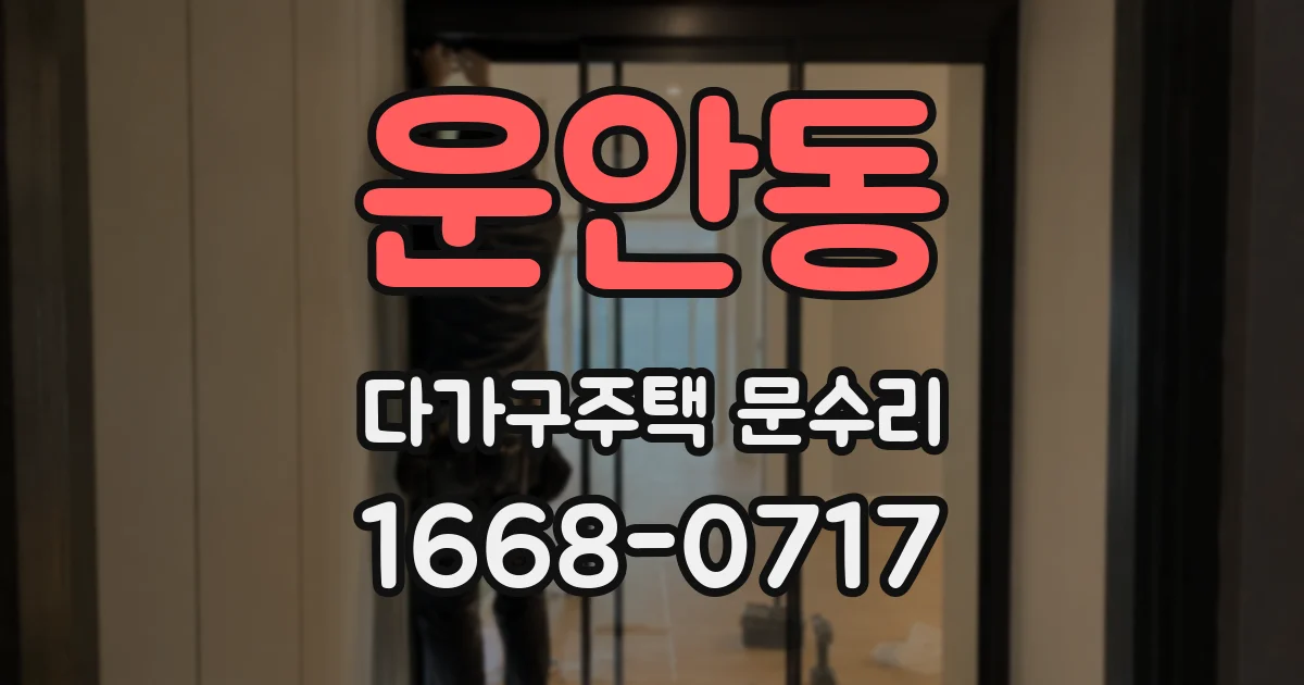 운안동 다가구주택 문수리