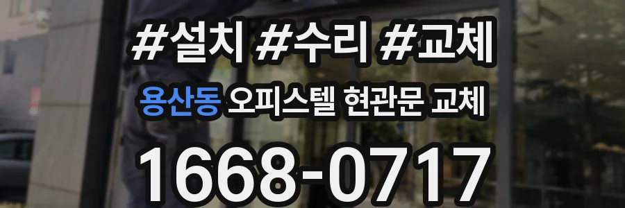 용산동 오피스텔 현관문 교체