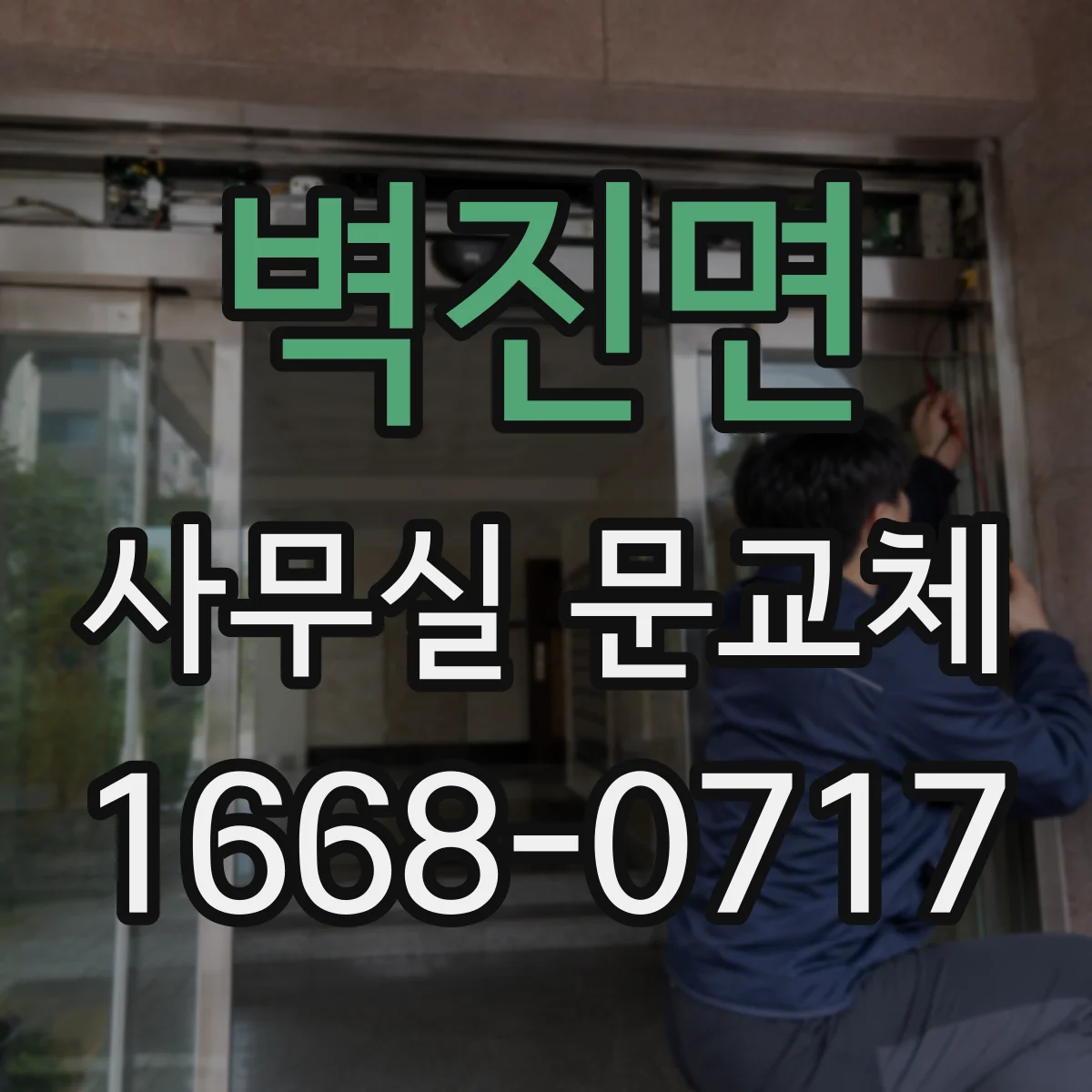 벽진면 사무실 문교체