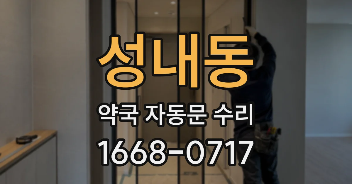 성내동 약국 자동문 수리