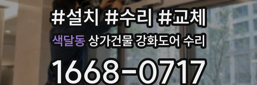 색달동 상가건물 강화도어 수리