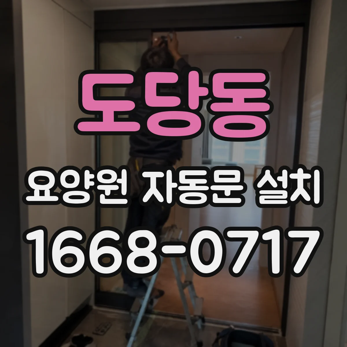 도당동 요양원 자동문 설치