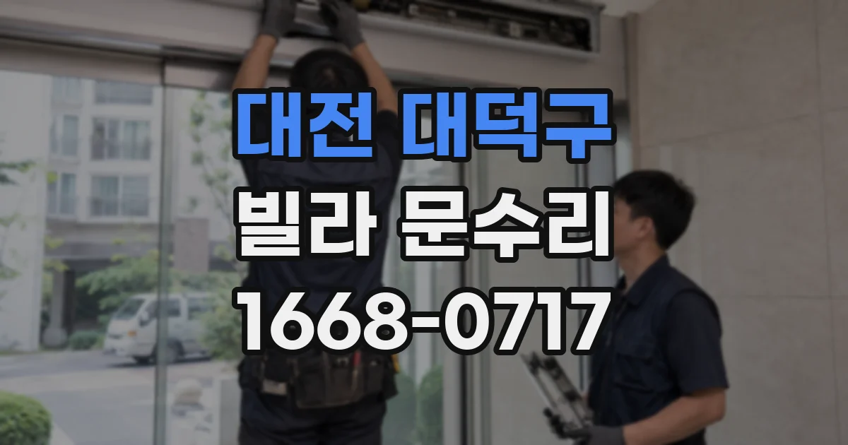 대전 대덕구 빌라 문수리