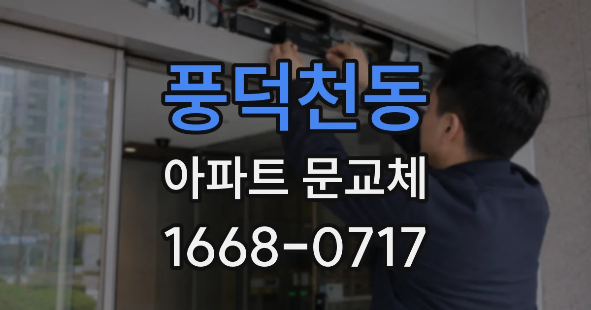 풍덕천동 아파트 문교체