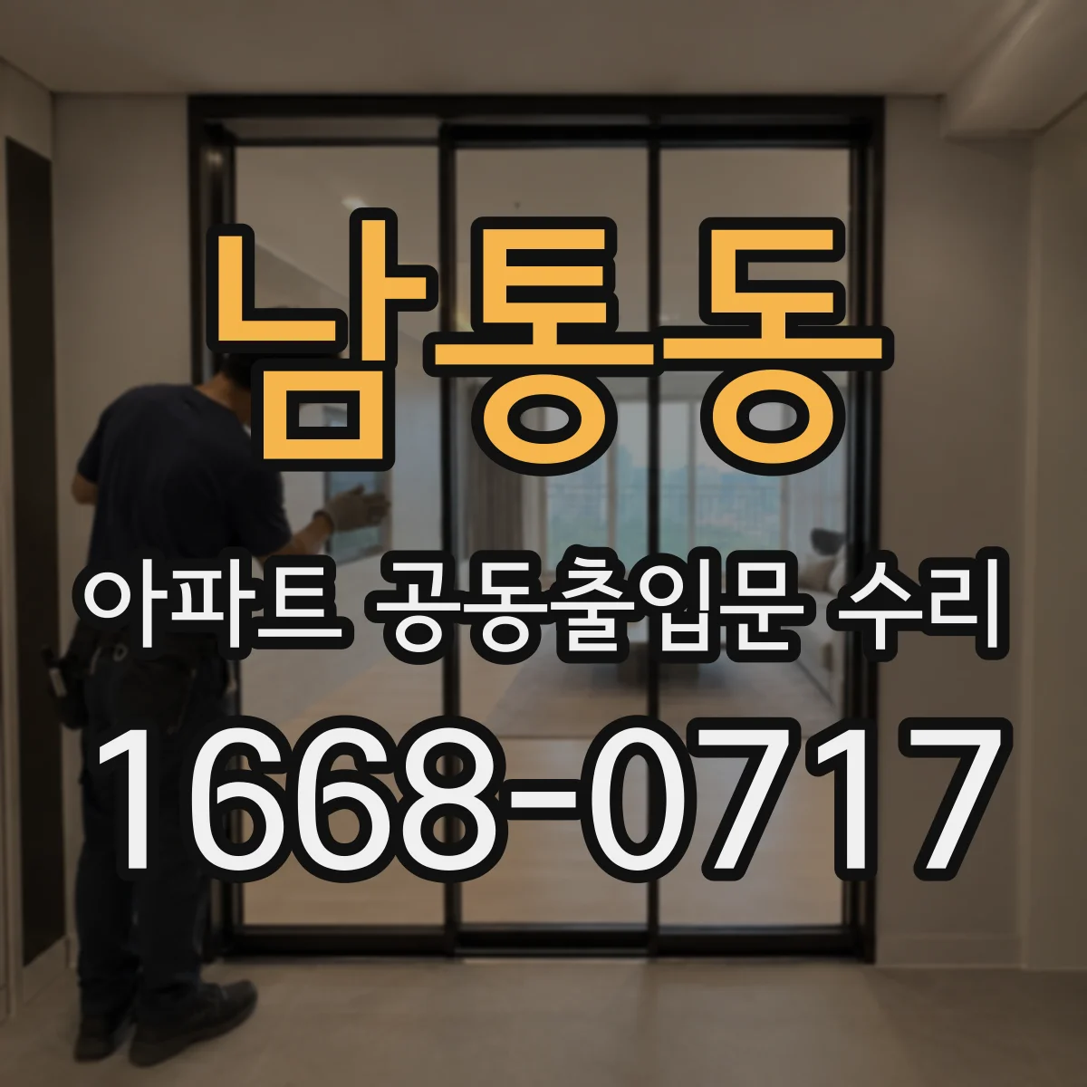 남통동 아파트 공동출입문 수리