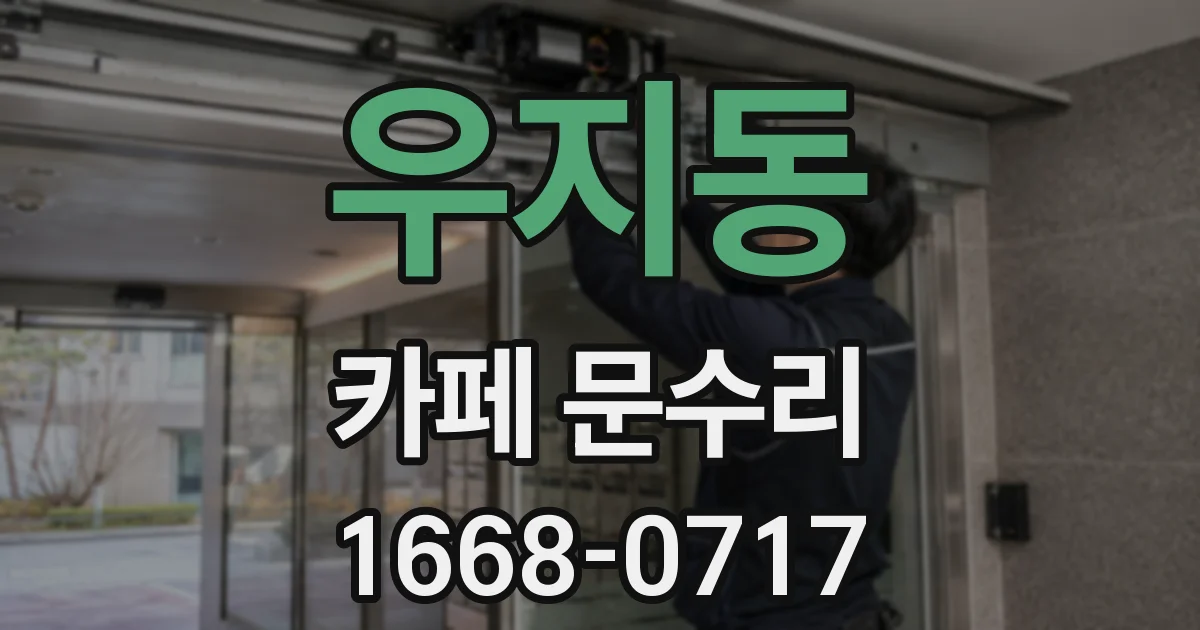 우지동 카페 문수리
