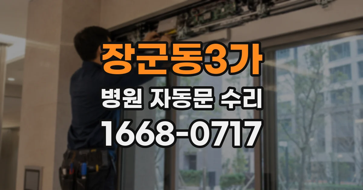 장군동3가 병원 자동문 수리