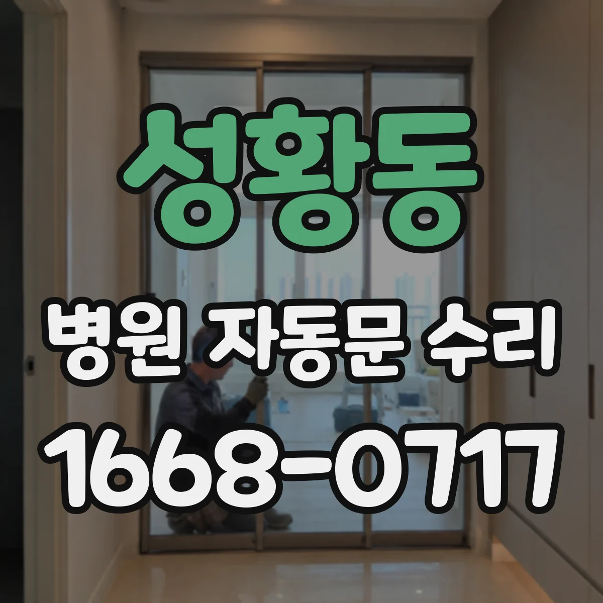 성황동 병원 자동문 수리