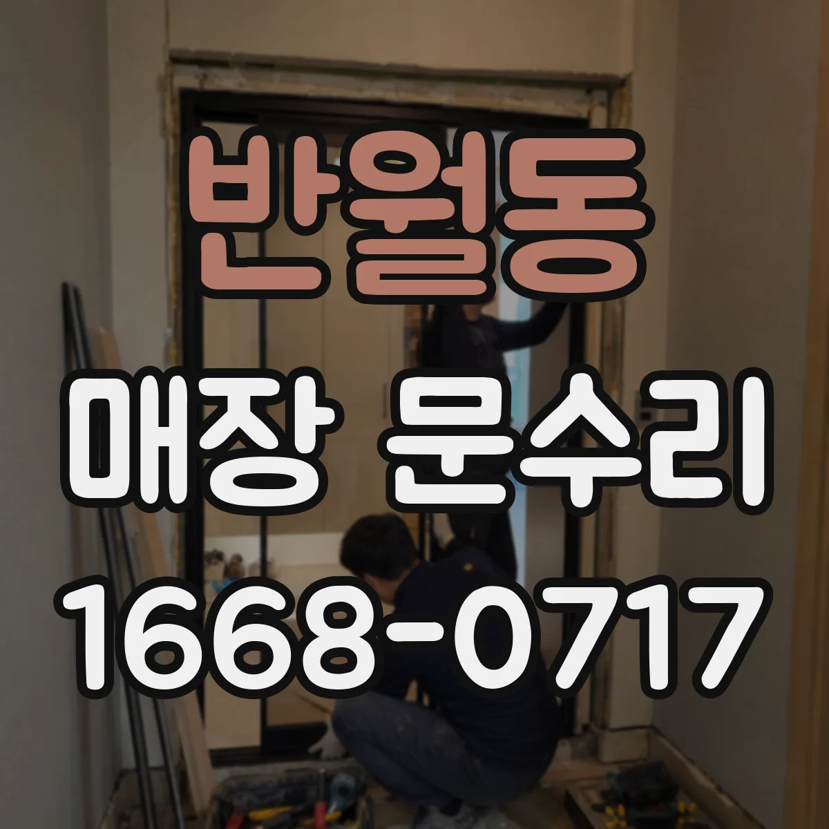 반월동 매장 문수리