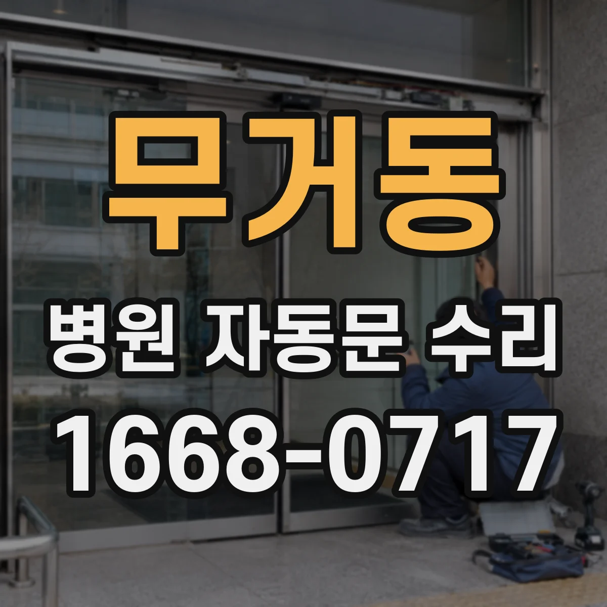 무거동 병원 자동문 수리