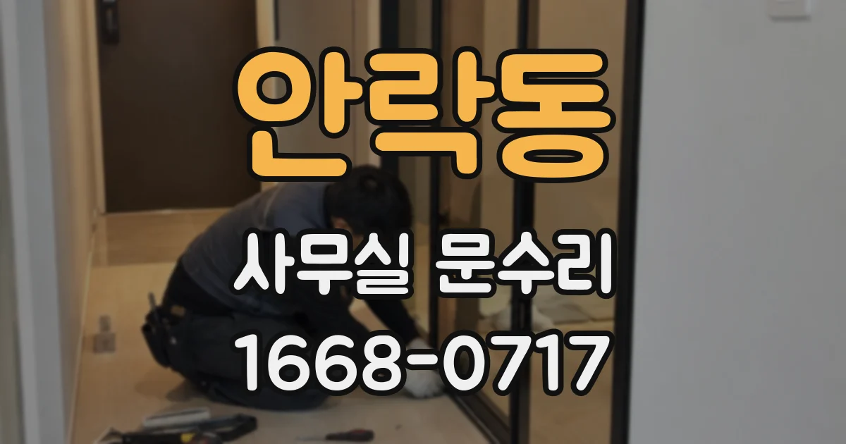 안락동 사무실 문수리