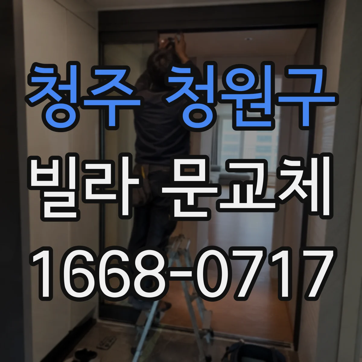 청주 청원구 빌라 문교체