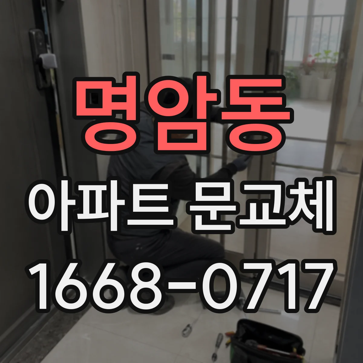 명암동 아파트 문교체