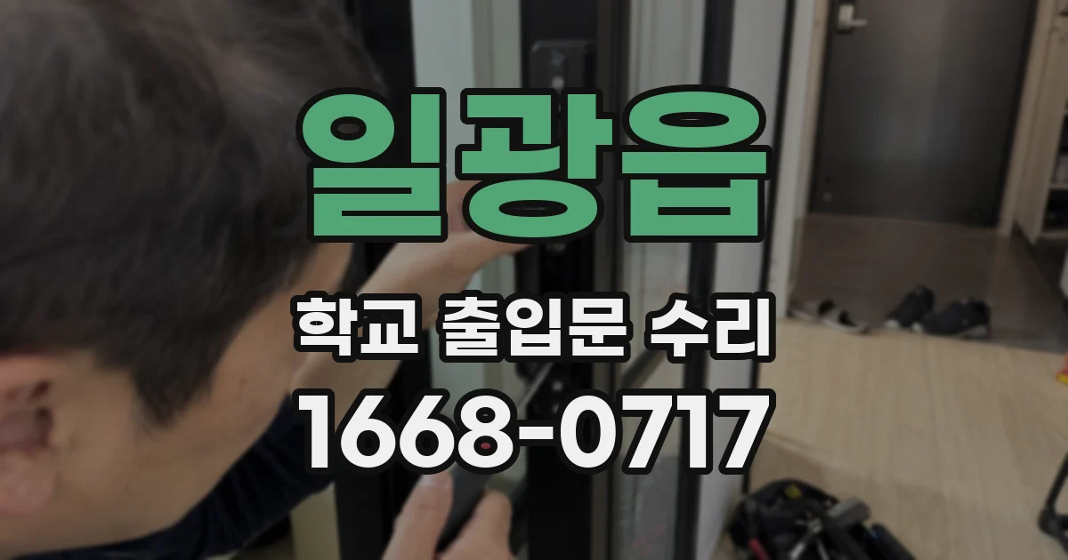일광읍 학교 출입문 수리