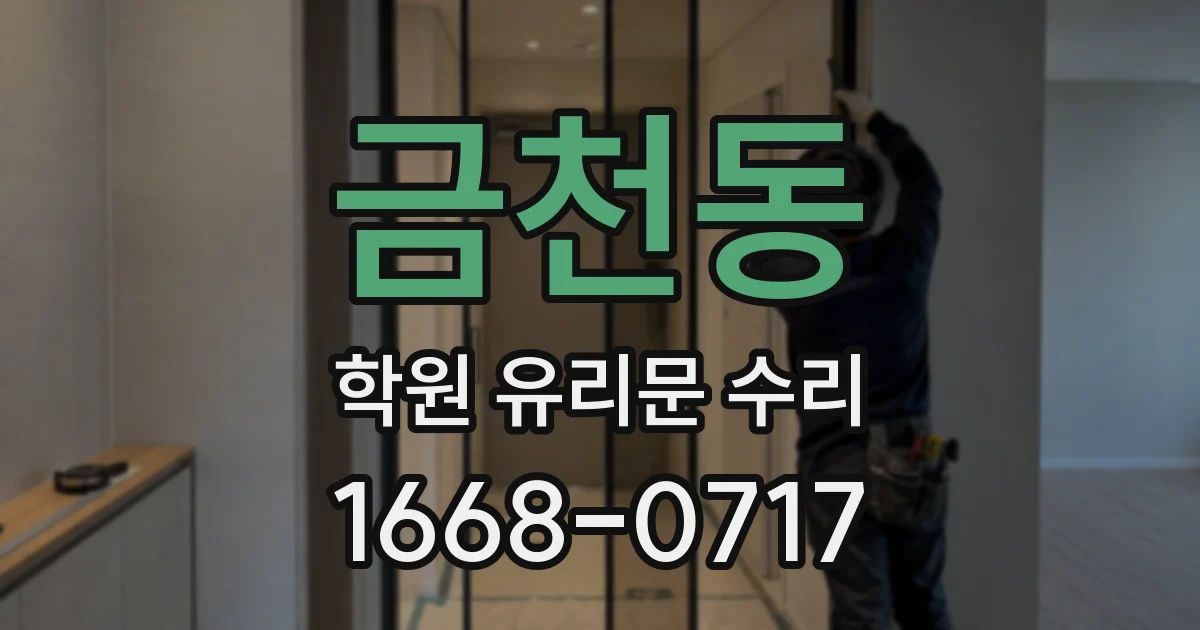 금천동 학원 유리문 수리