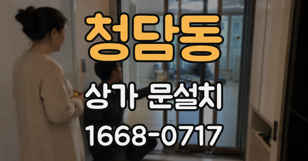 청담동 상가 문설치