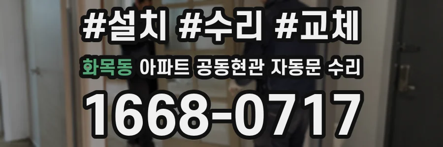 화목동 아파트 공동현관 자동문 수리
