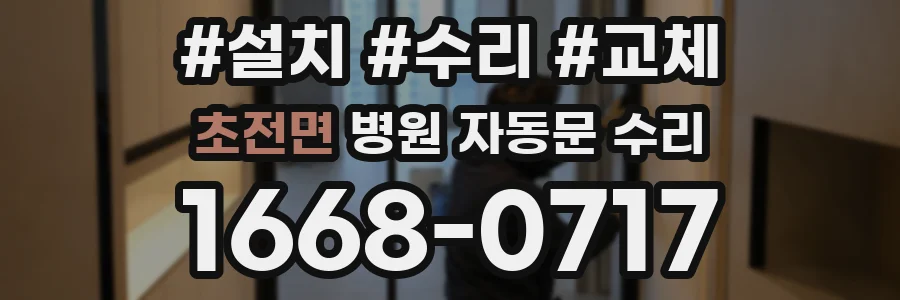초전면 병원 자동문 수리