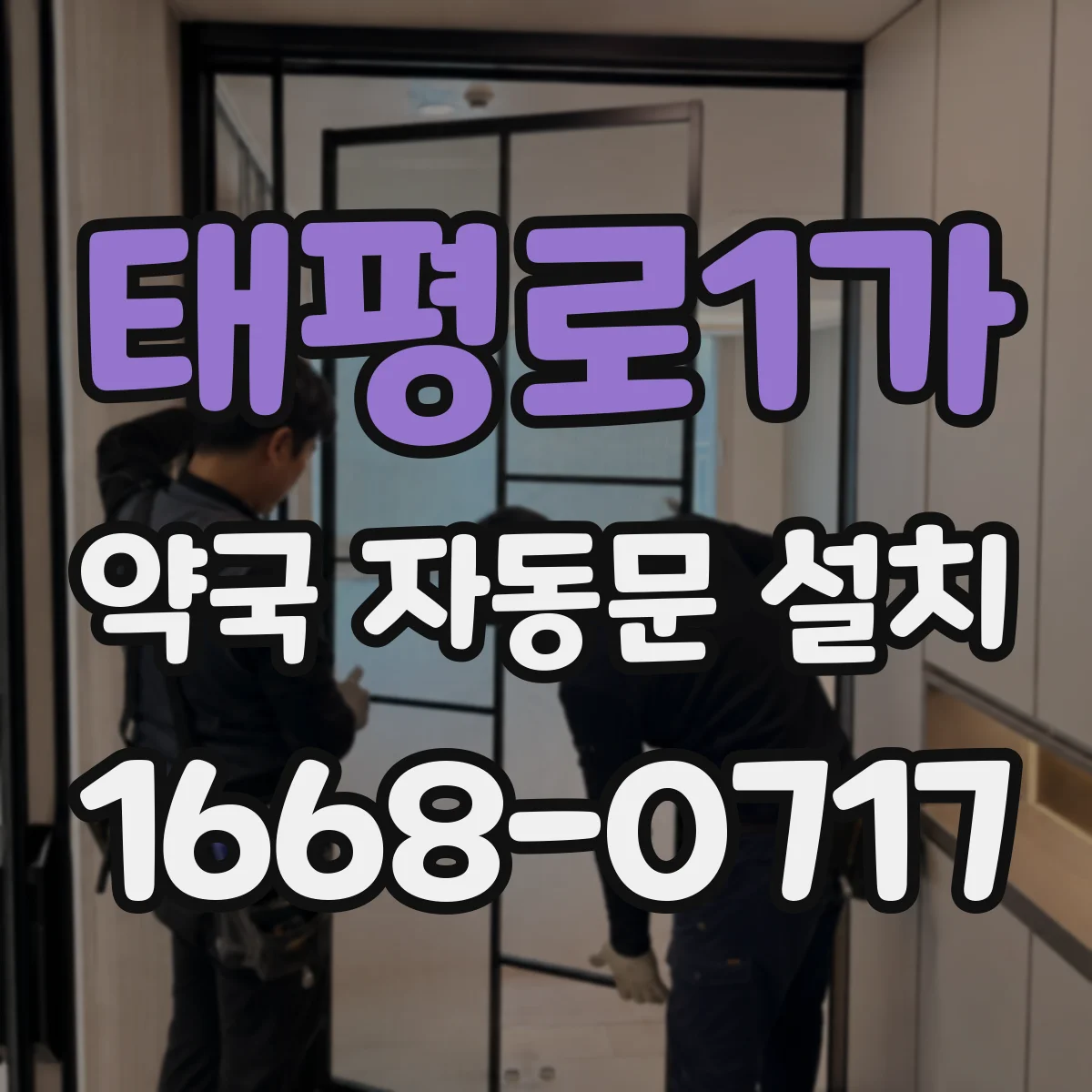 태평로1가 약국 자동문 설치