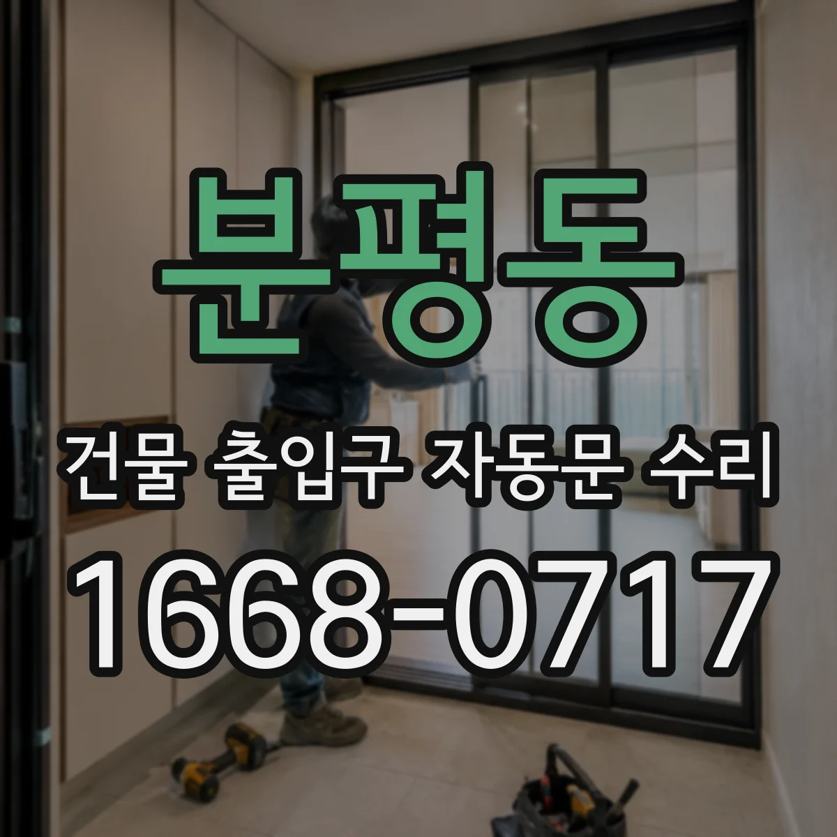 분평동 건물 출입구 자동문 수리