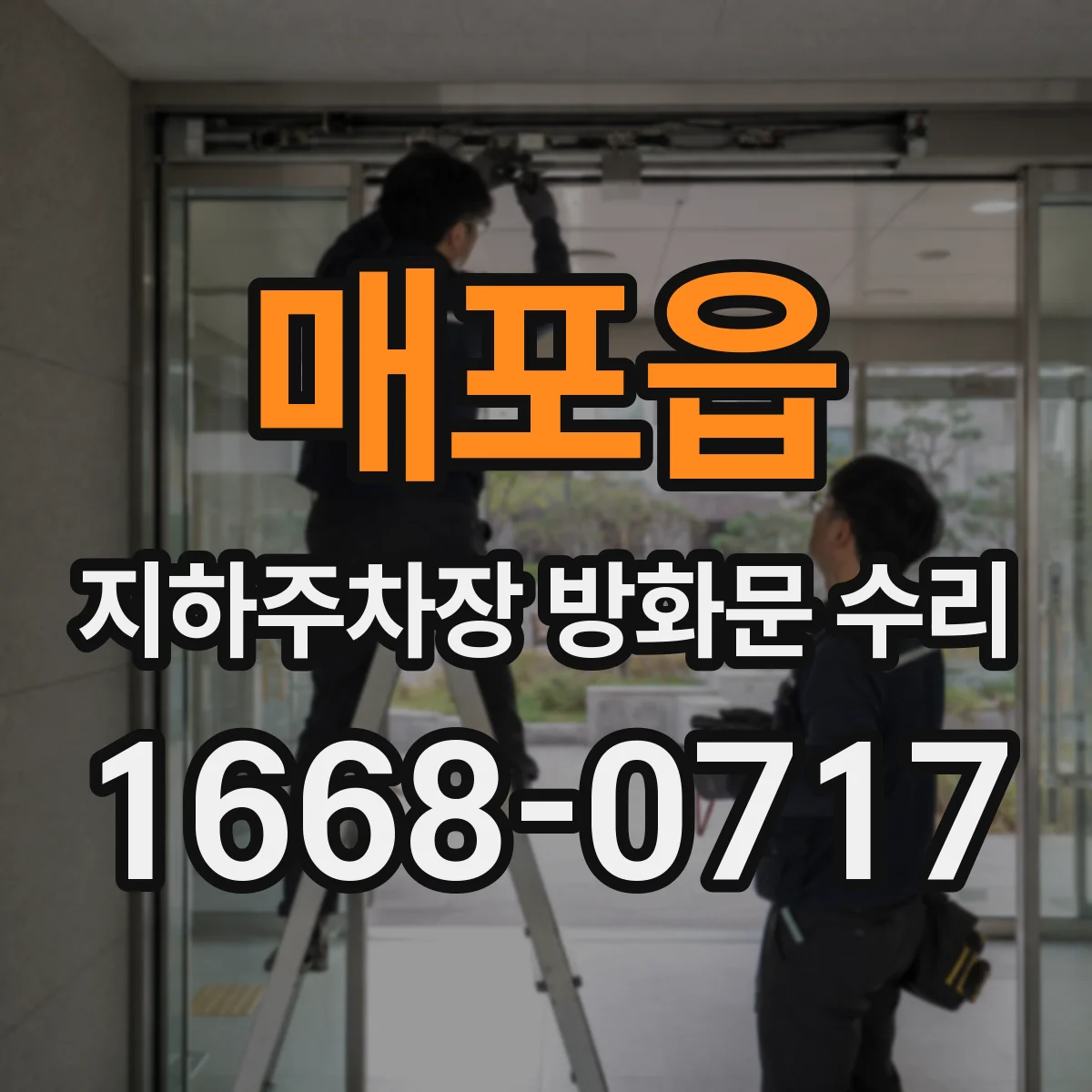매포읍 지하주차장 방화문 수리