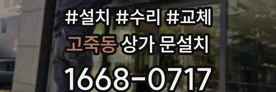 고죽동 상가 문설치