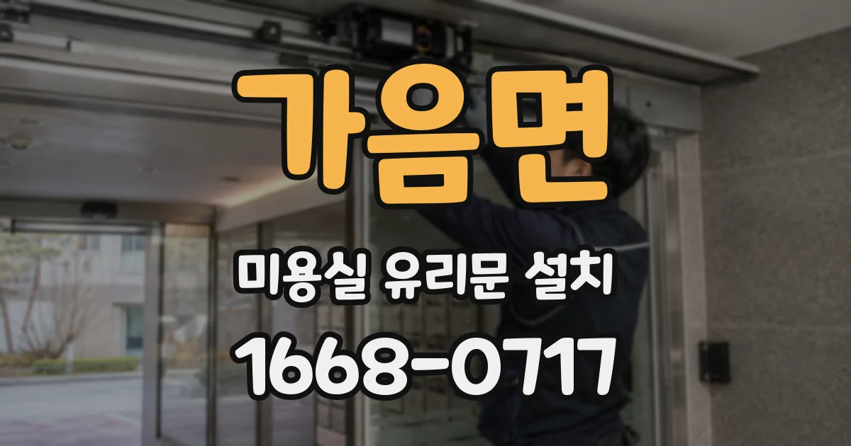 가음면 미용실 유리문 설치