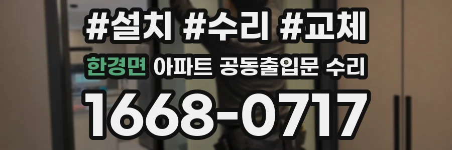 한경면 아파트 공동출입문 수리