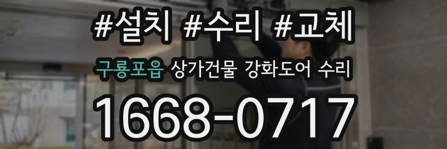 구룡포읍 상가건물 강화도어 수리