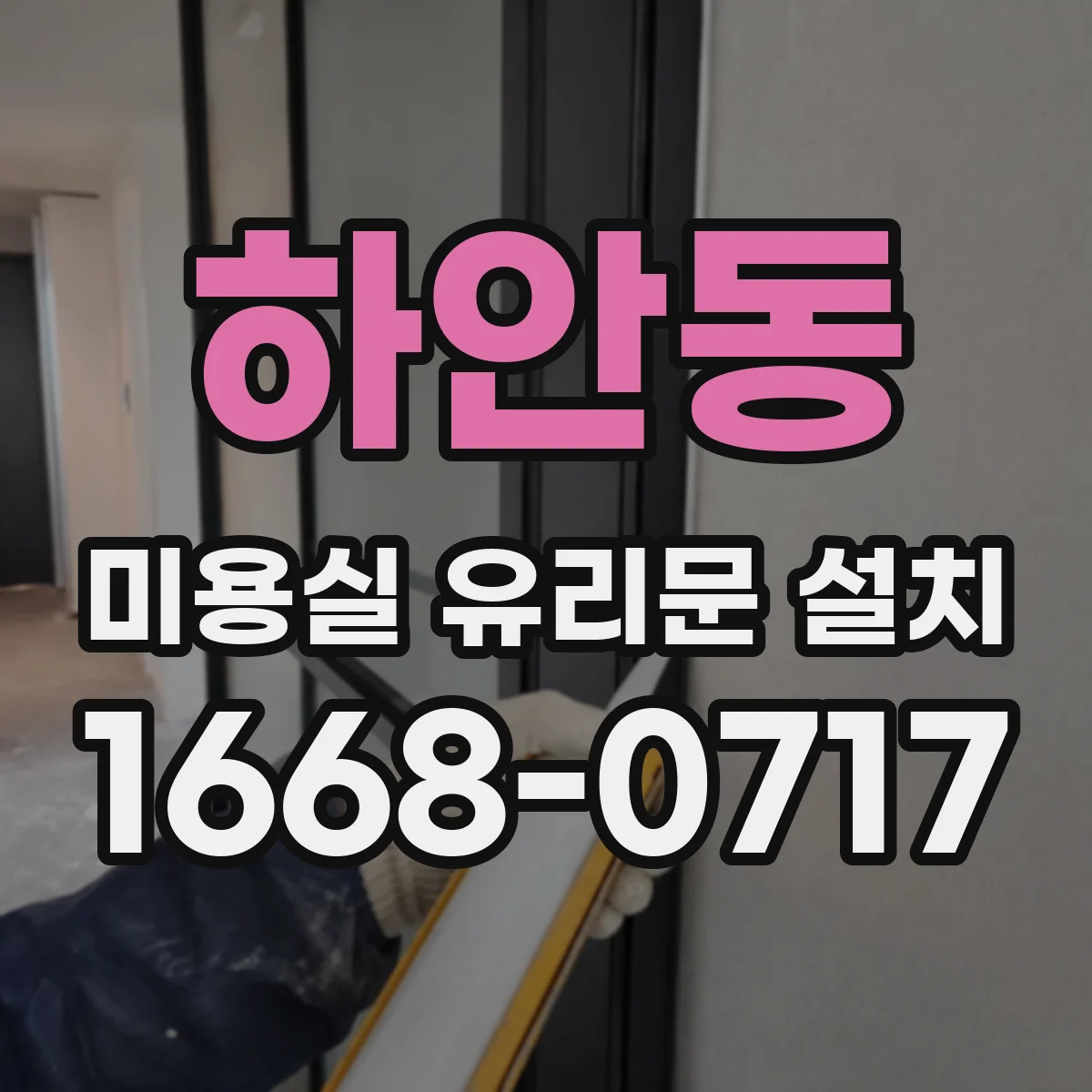 하안동 미용실 유리문 설치