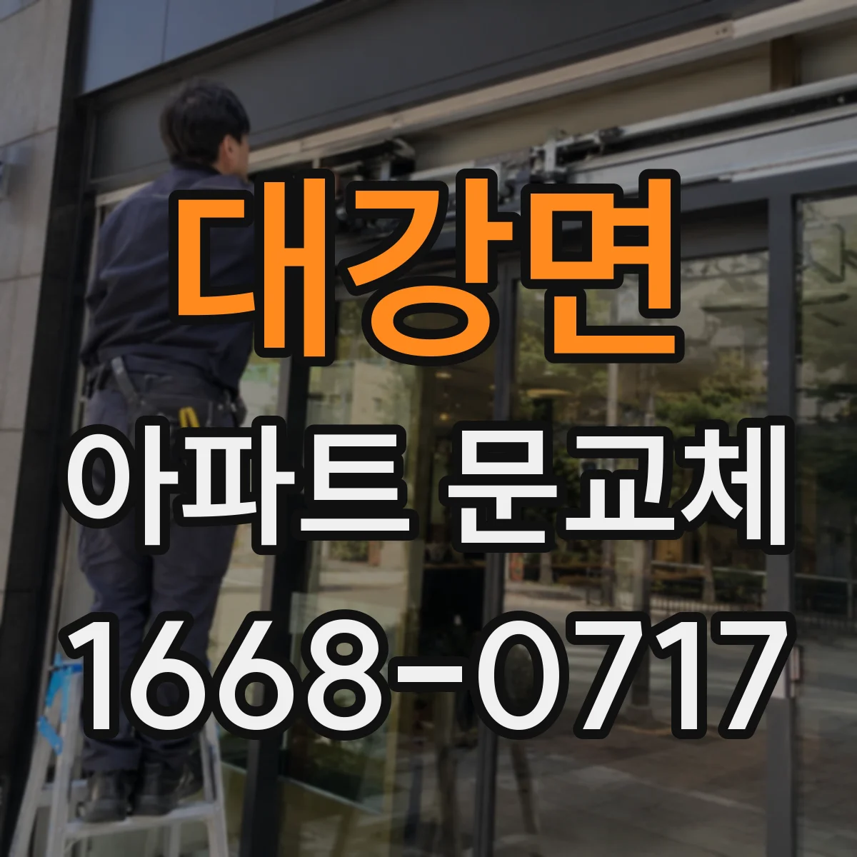 대강면 아파트 문교체