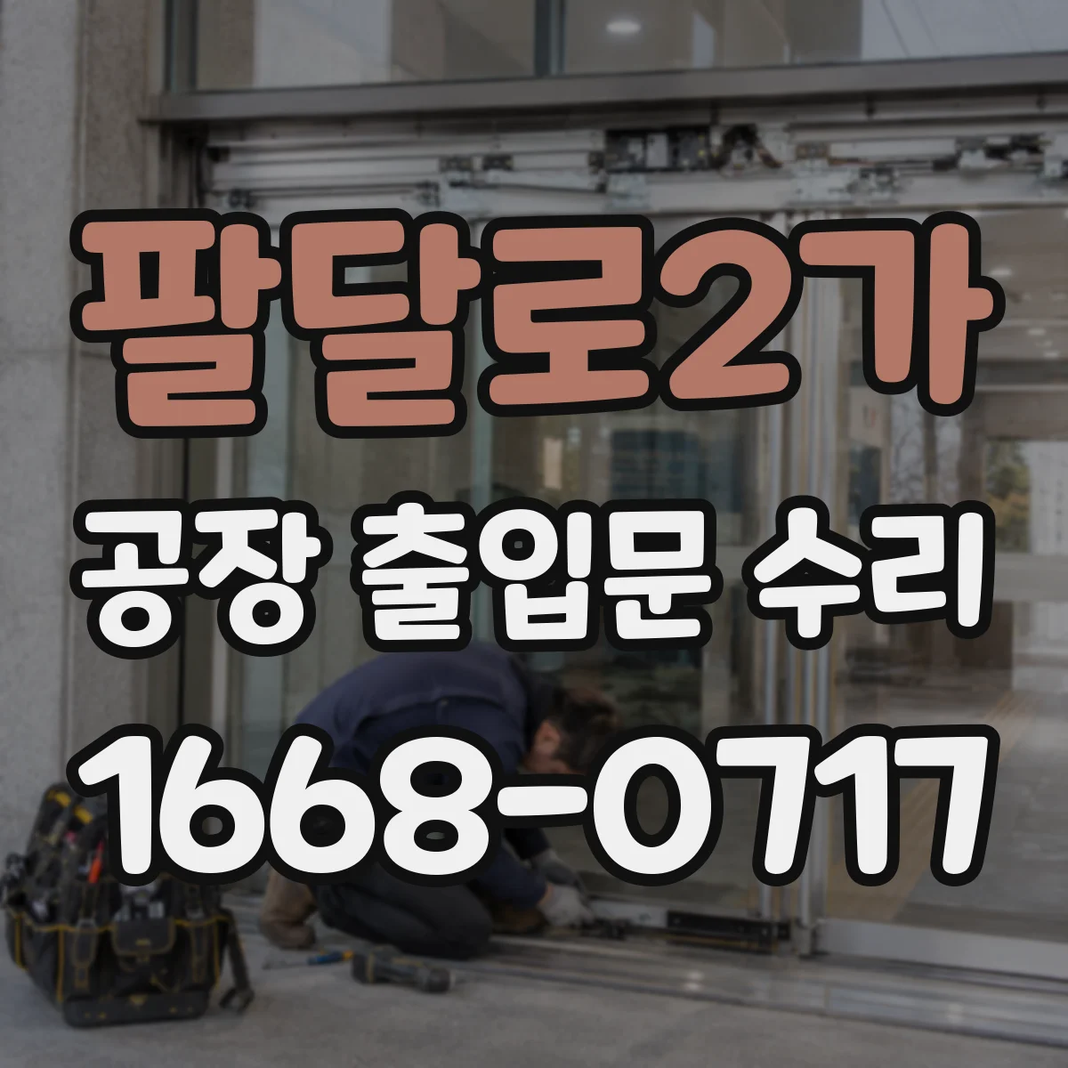 팔달로2가 공장 출입문 수리