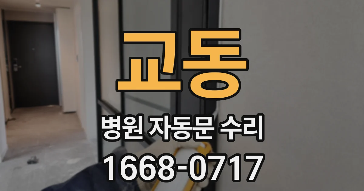 교동 병원 자동문 수리