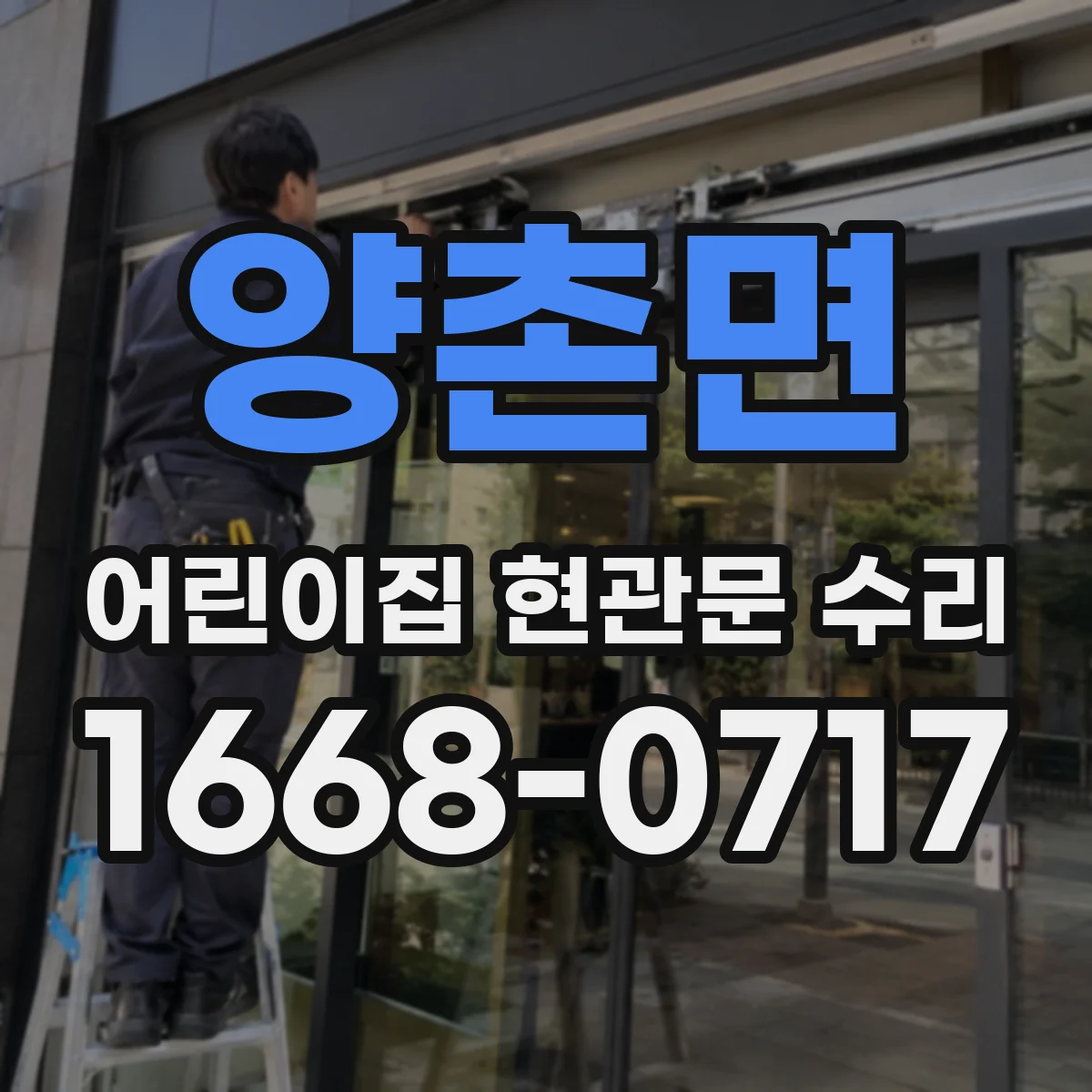 양촌면 어린이집 현관문 수리