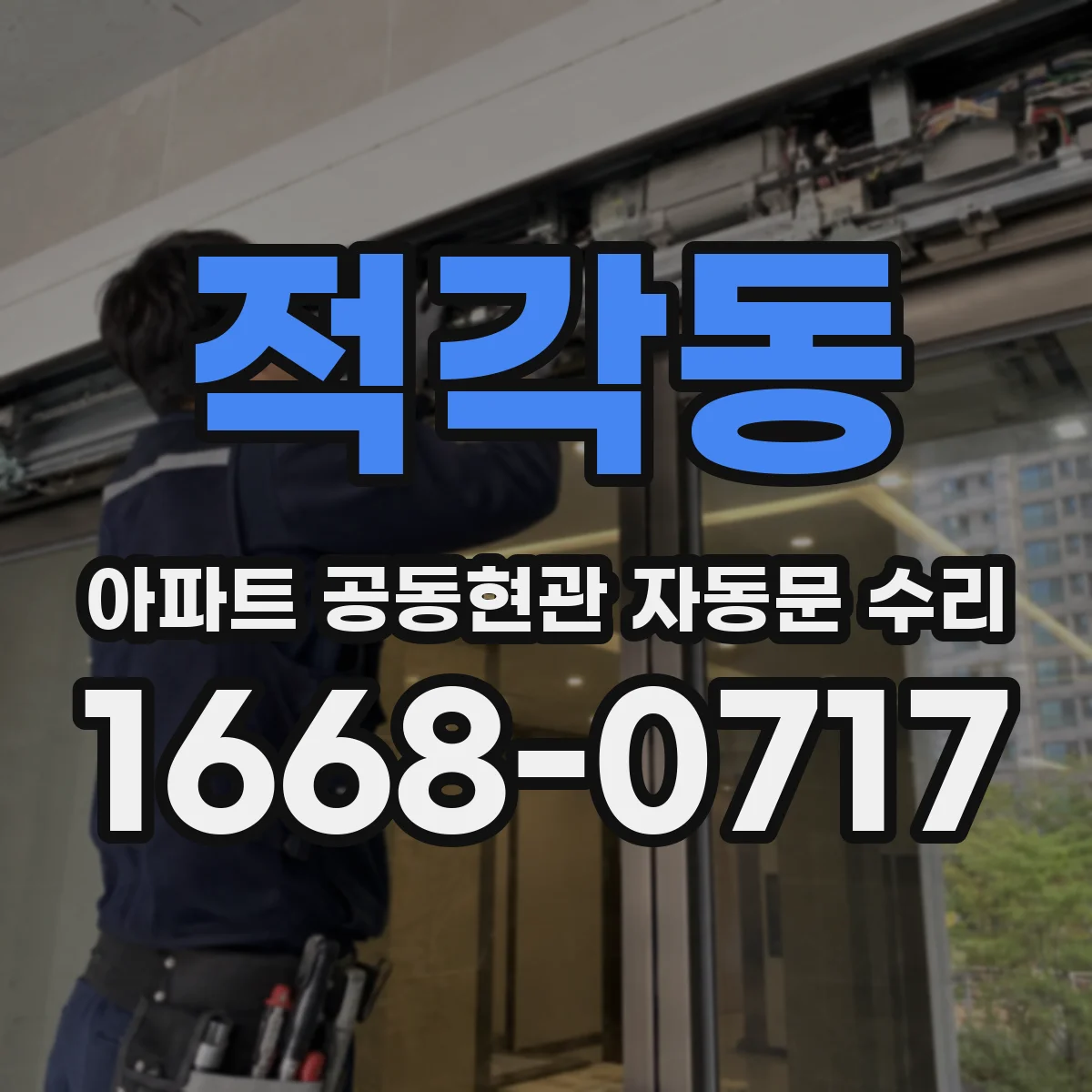적각동 아파트 공동현관 자동문 수리