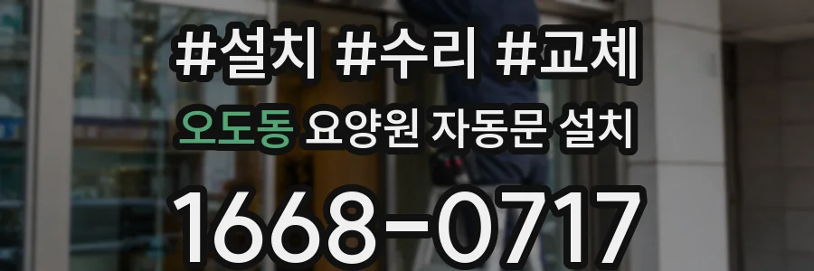 오도동 요양원 자동문 설치