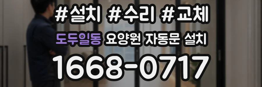 도두일동 요양원 자동문 설치