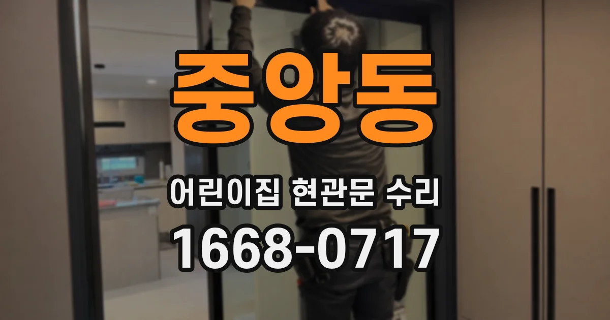 중앙동 어린이집 현관문 수리