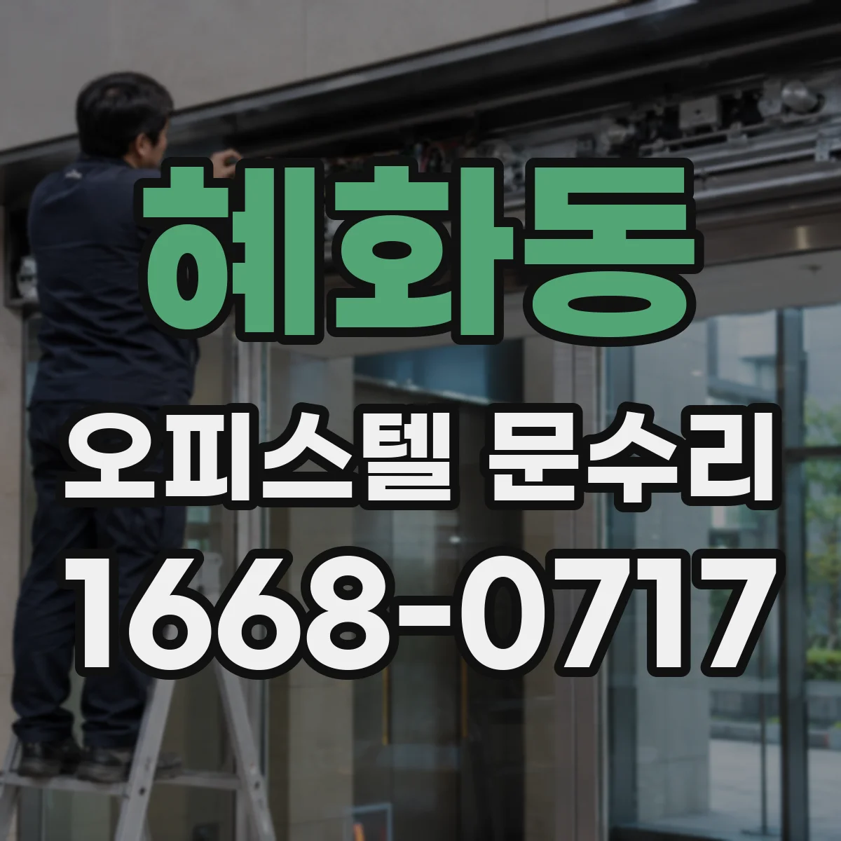 혜화동 오피스텔 문수리