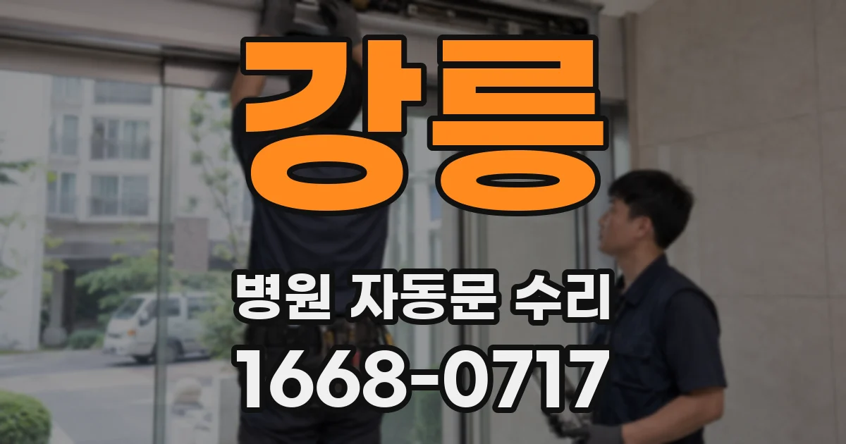 강릉 병원 자동문 수리