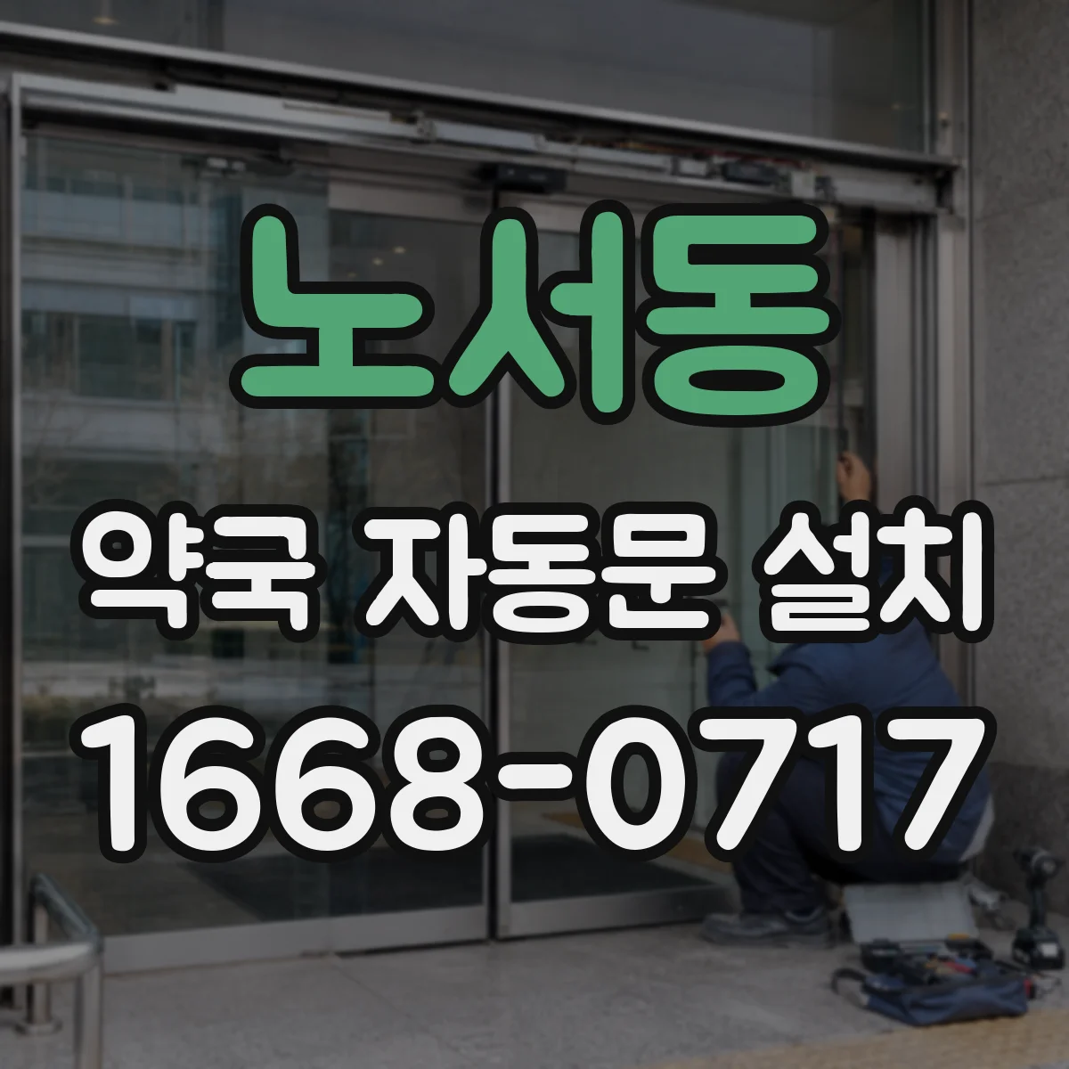 노서동 약국 자동문 설치